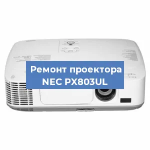 Замена поляризатора на проекторе NEC PX803UL в Новосибирске
